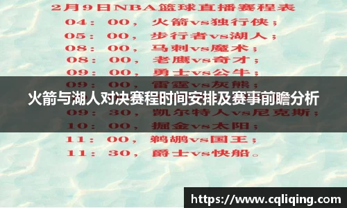 火箭与湖人对决赛程时间安排及赛事前瞻分析